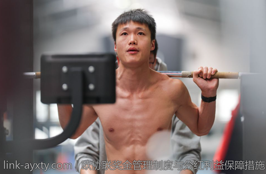 欧协联奖金管理制度与分红利益保障措施