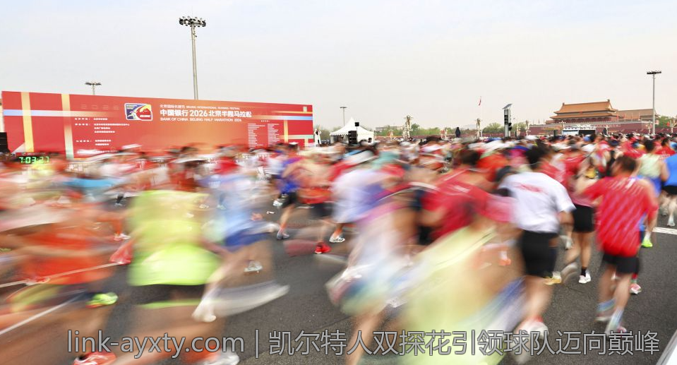 凯尔特人双探花引领球队迈向巅峰