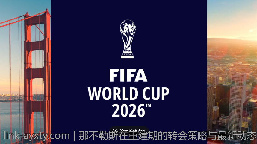 那不勒斯在重建期的转会策略与最新动态